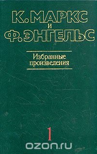 К. Маркс и Ф. Энгельс. Избранные произведения. В трех томах. Том 1