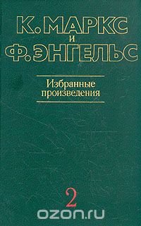 К. Маркс и Ф. Энгельс. Избранные произведения. В трех томах. Том 2