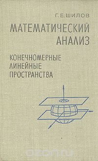 Математический анализ. Конечномерные линейные пространства