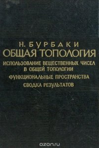 Общая топология. Использование вещественных чисел в общей топологии. Функциональные пространства. Сводка результатов. Словарь