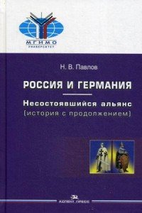 Россия и Германия. Несостоявшийся альянс (история с продолжением)