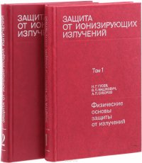 Защита от ионизирующих излучений (комплект из 2 книг)