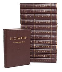 И. Сталин. Собрание сочинений в 13 томах (комплект из 13 книг)