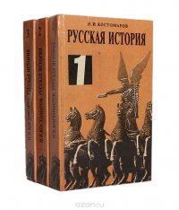 Н. И. Костомаров - «Русская история (комплект из 3 книг)»