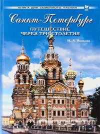 The Young Person's Guide to St. Petersburg: A Journey through Three Centuries