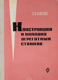 Конструкции и наладка агрегатных станков