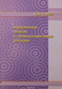 Эндокринная терапия и гомонозависимые опухоли