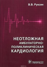 Неотложная амбулаторно-поликлиническая кардиология