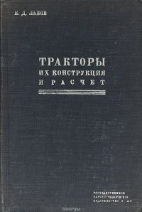 Тракторы. Их конструкция и расчет