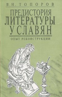 Предистория литературы у славян. Опыт реконструкции