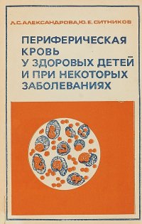 Периферическая кровь у здоровых детей и при некоторых заболеваниях