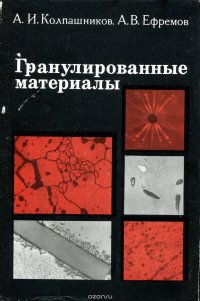 Гранулированные материалы