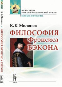 Философия Фрэнсиса Бэкона: Популярный очерк