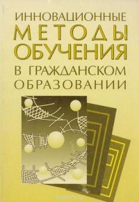 Инновационные методы обучения в гражданском образовании