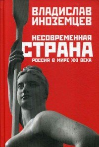 Несовременная страна. Россия в мире XXI века