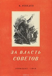 За власть Советов