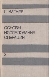 Основы исследования операций. Том 2