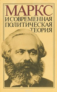 Маркс и современная политическая теория