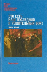 Это есть наш последний и решительный бой! В 2 томах. Книга 2