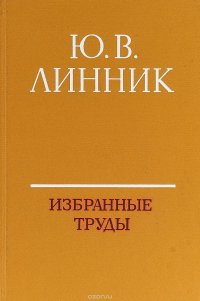 Избранные труды. Теория чисел. L-функции и дисперсионный метод