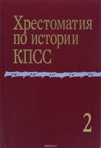 Хрестоматия по истории КПСС. Том 2