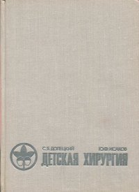 Детская хирургия. Часть II