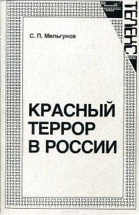 Красный террор в России, 1918-1923