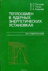 Теплообмен в ядерных энергетичесикх установках