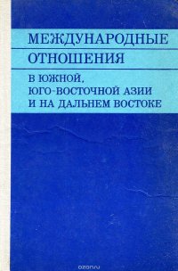 Международные отношения в Южной, Юго-восточной Азии и на Дальнем Востоке