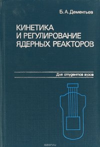 Кинетика и регулирование ядерных реакторов