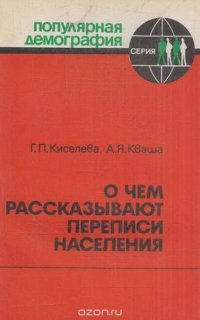 О чем рассказывают переписи населения