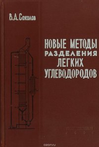 Новые методы разделения легких углеводородов