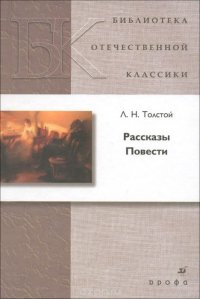 Л. Н. Толстой. Рассказы. Повести