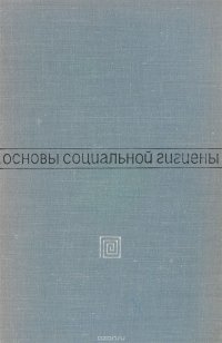 Основы социальной гигиены