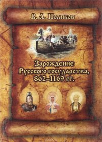 Зарождение Русского государства,862-1169 гг