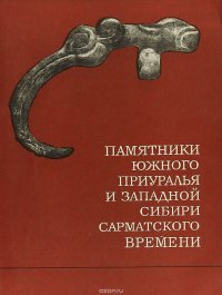 Памятники Южного Приуралья и Западной Сибири сарматского времени