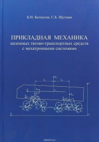 Прикладная механика наземных тягово-транспортных средств с мехатронными системами