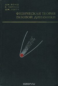 Дж. Бонд, К. Уотсон, Дж. Уэлч - «Физическая теория газовой динамики»