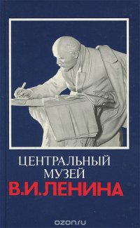 А. Казаков, В. Девятов, О. Кривошеина, В. Мичуров, И. Назаров, Виталий Симутин, В. Шакулова, Л. Шемякина - «Центральный музей В. И. Ленина»