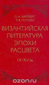 Византийская литература эпохи расцвета IX - XV вв