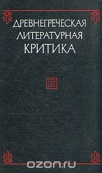 Древнегреческая литературная критика