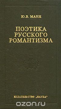 Поэтика русского романтизма