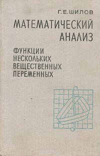 Математический анализ. Функции нескольких вещественных переменных