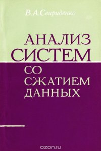 Анализ систем со сжатием данных