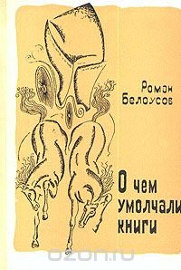 О чем умолчали книги