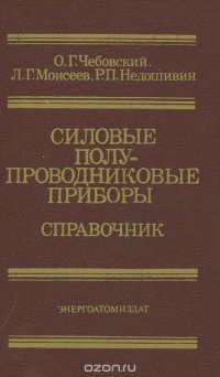 Силовые полупроводниковые приборы. Справочник