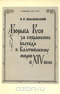 Борьба Руси за сохранение выхода к Балтийскому морю в XIV веке