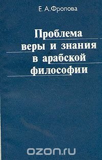 Проблема веры и знания в арабской философии