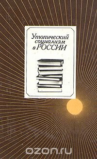 Утопический социализм в России. Хрестоматия