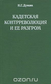 Кадетская контрреволюция и ее разгром